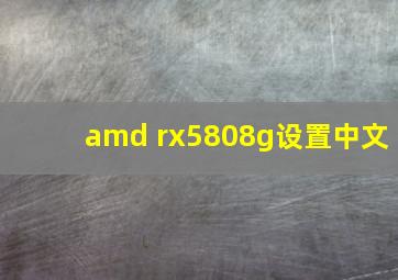 amd rx5808g设置中文